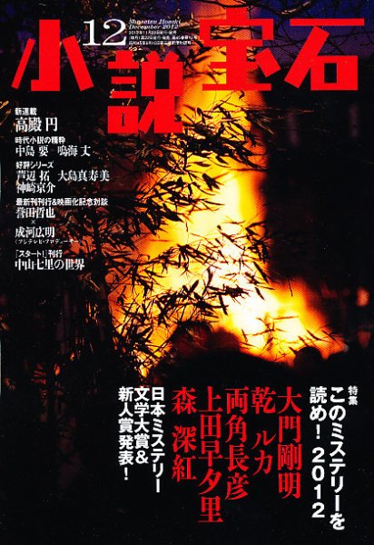 小説宝石 12月号 (発売日2012年11月22日) 表紙