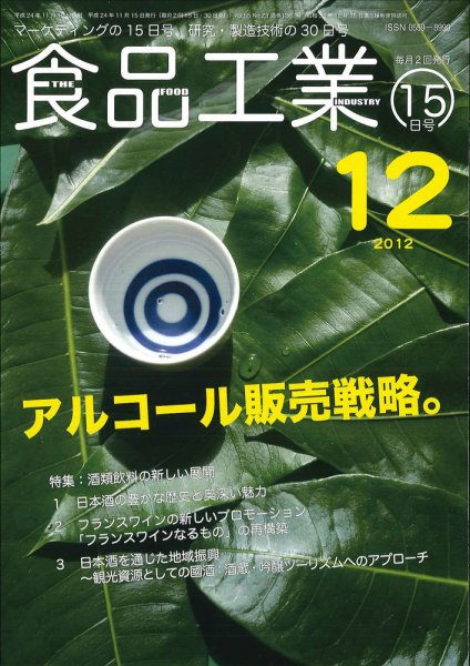 食品工業 12月15日 (発売日2012年11月17日) 表紙