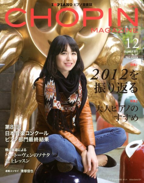 ショパン（CHOPIN） 2012年12月号 (発売日2012年11月19日) 表紙