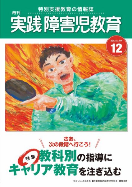 実践みんなの特別支援教育 12月号 (発売日2012年11月16日) 表紙
