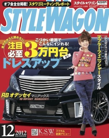 STYLE WAGON (スタイルワゴン) 2012年12月号 (発売日2012年11月16日) 表紙