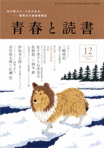 青春と読書 12月号 (発売日2012年11月20日) 表紙