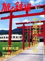 旅と鉄道 2013年1月号 表紙