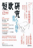 短歌研究 12月号 (発売日2012年11月21日) | 雑誌/定期購読の予約はFujisan