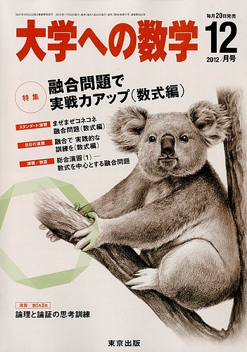 大学への数学 12月号 (発売日2012年11月20日) | 雑誌/定期購読の予約はFujisan