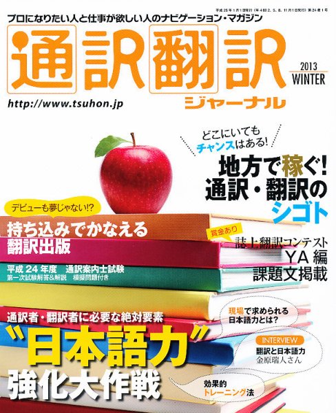 通訳・翻訳ジャーナル 1月号 (発売日2012年11月21日) 表紙