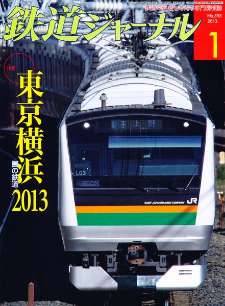 鉄道ジャーナル 1月号 (発売日2012年11月21日) 表紙