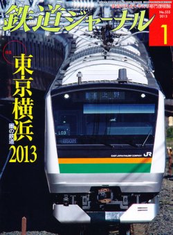 鉄道ジャーナル 1月号 (発売日2012年11月21日) | 雑誌/定期購読の予約