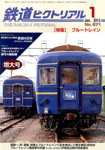 鉄道ピクトリアル 1月号 (発売日2012年11月21日) | 雑誌/定期購読の