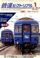 鉄道ピクトリアル 1月号 (発売日2012年11月21日) 表紙