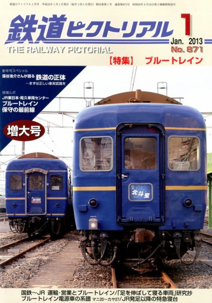 鉄道ピクトリアル 1月号 (発売日2012年11月21日) 表紙