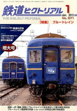 鉄道ピクトリアル 1月号 (発売日2012年11月21日) | 雑誌/定期購読の