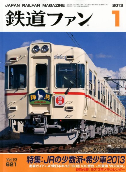 鉄道ファン 1月号 621号 (発売日2012年11月21日) 表紙