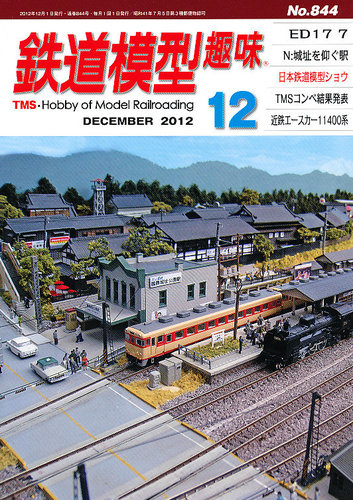 鉄道模型趣味 12月号 (発売日2012年11月20日) | 雑誌/定期購読の予約は