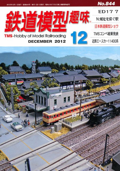 鉄道模型趣味 12月号 (発売日2012年11月20日) 表紙