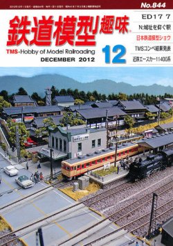 鉄道模型趣味 12月号 (発売日2012年11月20日) 表紙