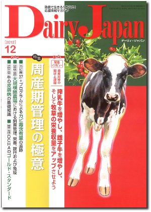 デーリィジャパン 12月号 (発売日2012年11月20日) 表紙
