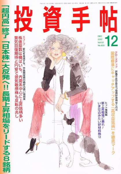 投資手帖 12月号 (発売日2012年11月20日) 表紙