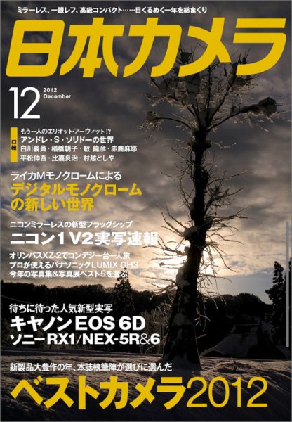 日本カメラ 2012年12月号 (発売日2012年11月20日) 表紙