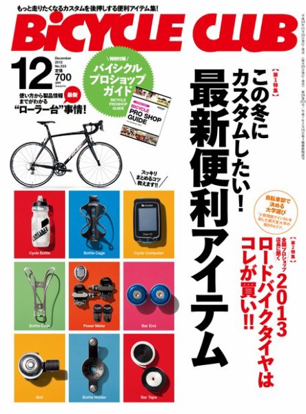 Bicycle Club（バイシクルクラブ） No.333 (発売日2012年11月20日) 表紙