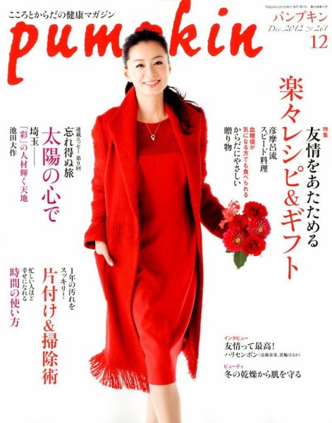 Pumpkin（パンプキン） 12月号 (発売日2012年11月20日) 表紙