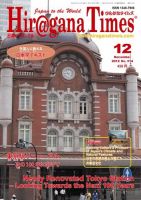 ひらがなタイムズ（HIRAGANA TIMES） 12月号 (発売日2012年11月20日) 表紙