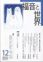 福音と世界 12月号 表紙