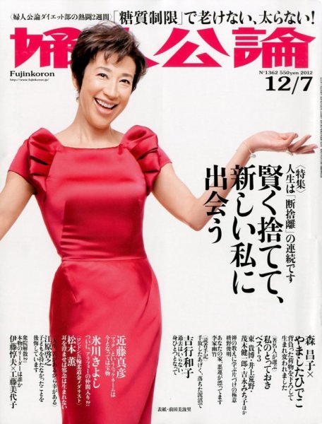 婦人公論 12/7号 (発売日2012年11月22日) 表紙