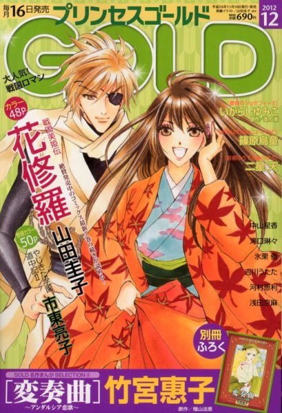 プリンセスGOLD (ゴールド) 12月号 (発売日2012年11月16日) 表紙