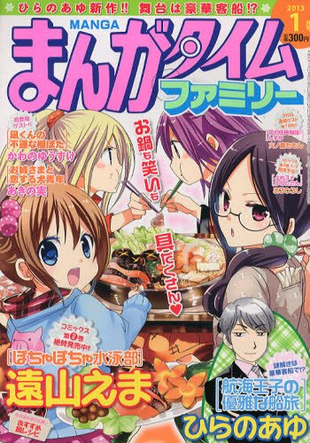 まんがタイムファミリー 1月号 (発売日2012年11月17日) 表紙