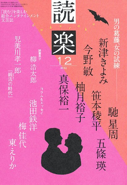 読楽 12月号 (発売日2012年11月22日) 表紙