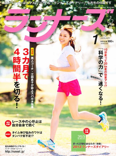 ランナーズ 1月号 (発売日2012年11月22日) 表紙