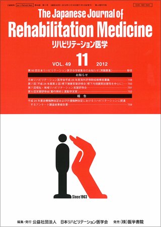 リハビリテーション医学 Vol.49 No.11 (発売日2012年11月18日) 表紙