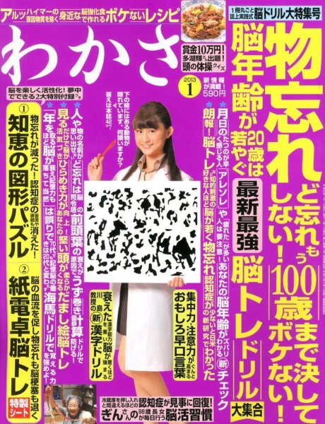 わかさ 1月号 (発売日2012年11月16日) 表紙