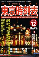 東京時刻表 12月号 (発売日2012年11月20日) 表紙