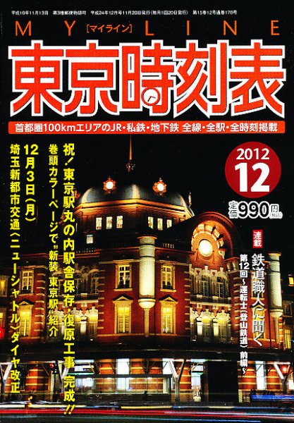 東京時刻表 12月号 (発売日2012年11月20日) 表紙
