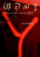 俳句四季 12月号 表紙