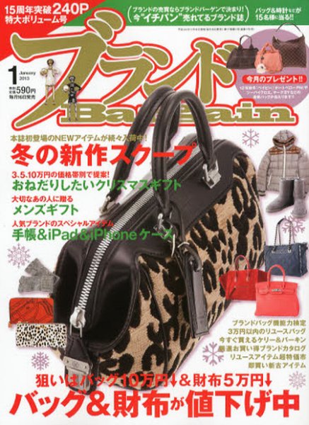 ブランドＢａｒｇａｉｎ 1月号 (発売日2012年11月16日) 表紙