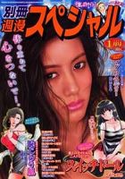 別冊週漫スぺシャル 1月号 (発売日2012年11月16日) 表紙