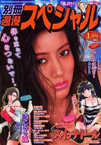 別冊週漫スぺシャル 1月号 (発売日2012年11月16日) 表紙