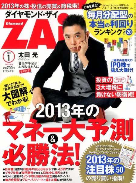 ダイヤモンドZAi（ザイ） 1月号 (発売日2012年11月21日) 表紙