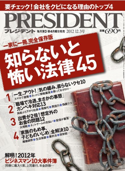 PRESIDENT(プレジデント) 2012年12.03号 (発売日2012年11月12日) 表紙