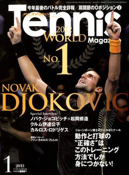 テニスマガジン 1月号 (発売日2012年11月21日) 表紙