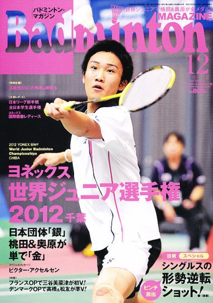 バドミントンマガジン 12月号 (発売日2012年11月22日) 表紙