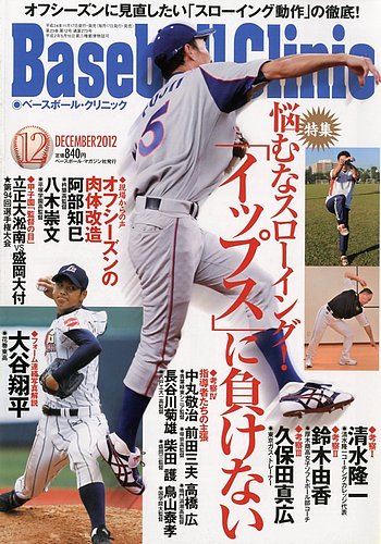 ベースボールクリニック 12月号 (発売日2012年11月17日) | 雑誌/定期