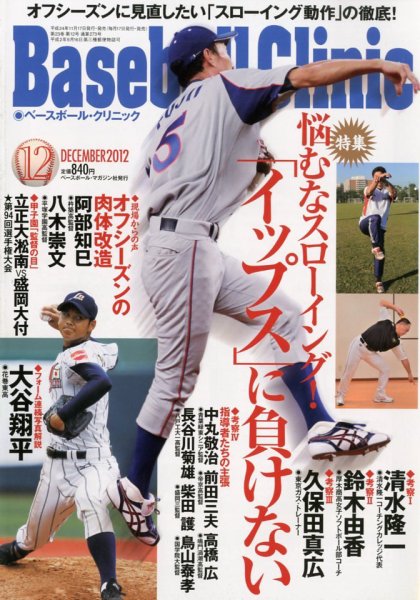 ベースボールクリニック 12月号 (発売日2012年11月17日) 表紙