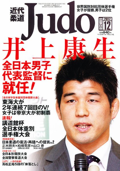 近代柔道 2012年11月22日発売号 表紙