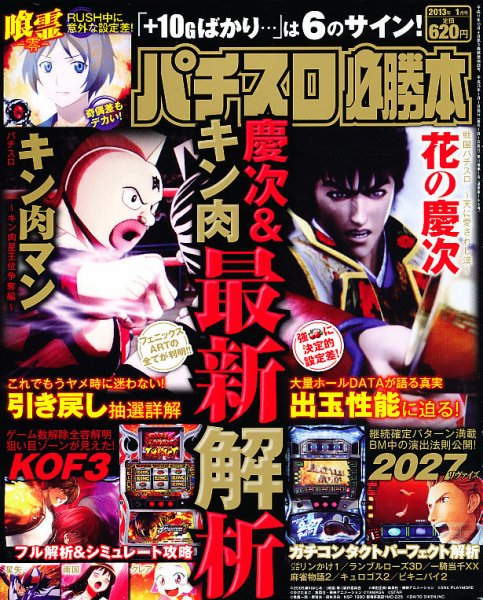 パチスロ必勝本 1月号 (発売日2012年11月21日) 表紙