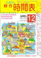 綜合時間表 九州版 12月号 (発売日2012年11月20日) 表紙