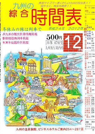 綜合時間表 九州版 12月号 (発売日2012年11月20日) 表紙